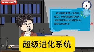 都市动画【超级进化系统】