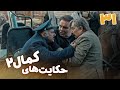 سریال حکایت های کمال 2 قسمت 31 Serial Hekayathaye Kamal 2 Part 31 