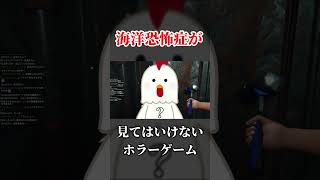 絶対に『海洋恐怖症』が見てはいけないホラーゲームが怖すぎた。【SINKING IRON】