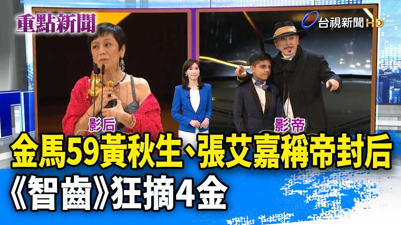 金馬59黃秋生、張艾嘉稱帝封后 《智齒》狂摘4金【重點新聞】-20221120 - YouTube