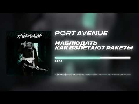 Port Avenue - «Наблюдать как взлетают ракеты» (Official Audio)