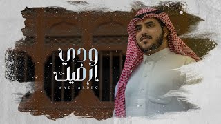 خالد الحارثي - ودي ارضيك ( حصرياً ) | 2021