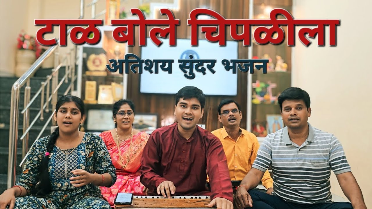 Taal Bole Chipalia with lyrics 😊| टाळ बोले चिपळीला ✨️ | Pt. Bhimsen Joshi 🤌