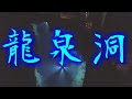 2022年10月11日(火)：岩手県下閉伊郡岩泉町【龍泉洞】