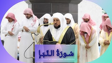 المصحف الصوتي والمرئي للحرم المكي من صلاتي التراويح والتهجد لعام 1446هـ | سورة النبأ