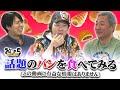 小野坂昌也・置鮎龍太郎・神谷浩史。話題のパンを食べてみる(この動画に有益な情報はありません)