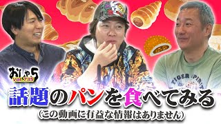 小野坂昌也・置鮎龍太郎・神谷浩史。話題のパンを食べてみるこの動画に有益な情報はありません