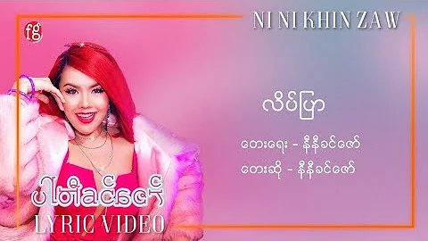 လိပ်ပြာ - နီနီခင်​ဇော် | Late Pyar - Ni Ni Khin Zaw(Official Lyric Video)