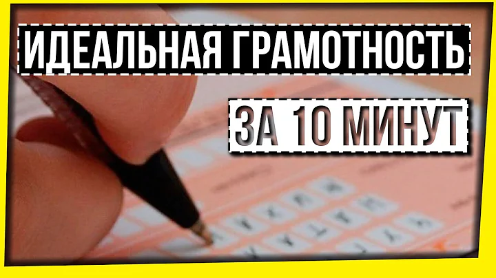 ИДЕАЛЬНАЯ ГРАМОТНОСТЬ ЗА 10 МИНУТ / ЕГЭ ПО РУССКОМУ ЯЗЫКУ 2025