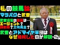 武豊とアドマイヤ軍団はなぜ絶縁したのか-2-松田博資と武豊から見る絶縁騒動…【私の競馬論】【ゆっくり解説】