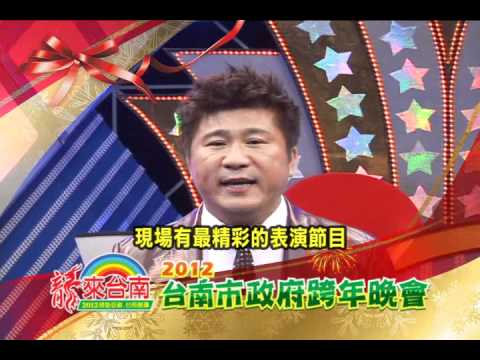 2012台南市政府跨年晚會主持人篇