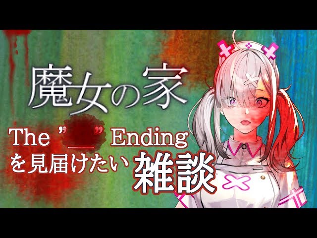 【ゲーム/雑談】魔女の家The" ____"Endingを見届けたいのでその間に雑談しましょう【健屋花那/にじさんじ】のサムネイル