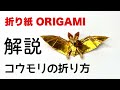 解説つき　コウモリの折り方　折り紙　コウモリ　Origami bat 折り方 tutorial