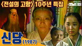 [최초공개] '전설의고향' 10주년 특집 - '신당(神堂)' | 19871013 KBS방송