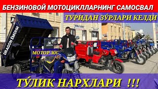 Бензинли муравейлани самосвал тури янги зу́рларидан, тулик нархлари!!!20 ноября 2023 г.