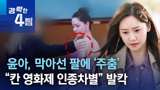 윤아, 막아선 팔에 ‘주춤’…“칸 영화제 인종차별” 발칵 | 강력한 4팀