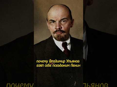 Почему Владимир Ульянов взял себе псевдоним Ленин? #shorts #история #факты #ссср