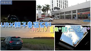 ［URX親子車宿No.19］2020125 小納車宿裝備整頓歸仁廠五 ... 