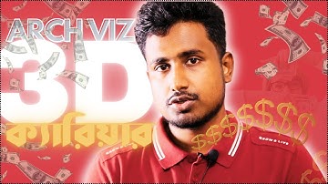 3D ইন্ডাস্ট্রিতে আপনার কি ক্যারিয়ার দাঁড় করানো উচিত? মাসিক আয় BDT 50000 to 500000/Month !🔥
