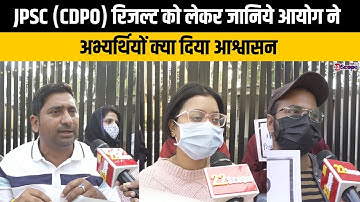 JPSC (CDPO) रिजल्ट को लेकर जानिये आयोग ने अभ्यर्थियों क्या दिया आश्वासन