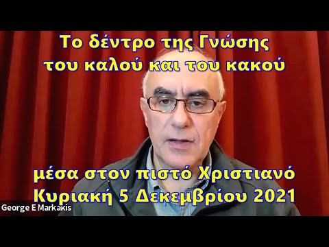 Βίντεο: Η συκιά είναι το δέντρο της γνώσης του καλού και του κακού