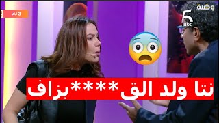 الهربة مع مراد العشابي طلعها على حسناء مومني ولكم  سلخاتو 🤣 في برنامج فاصل ونواصل