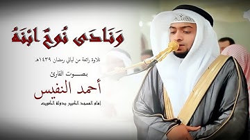 ونادى نوح ابنه للقارئ أحمد النفيس #رمضان 1439هـ