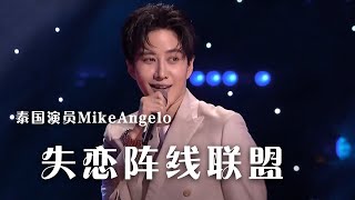 Video thumbnail of "泰国演员MikeAngelo演唱经典歌曲《失恋阵线联盟》 嗨翻全场！|《综艺秀》中国音乐电视 Music TV"