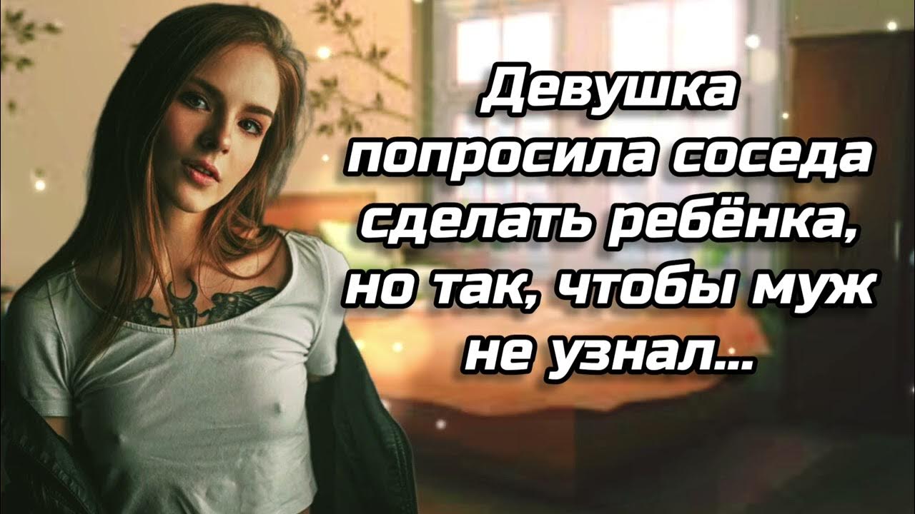 Рассказы измены сосед. Рассказы измены сосед