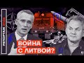 Война с Литвой. Путин грозит стране НАТО | репортаж Дмитрия Низовцева