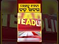 ମଧ୍ୟାହ୍ନ ୧୨ଟା ବଡ଼ ଖବର | 12PM Headlines | Today Top News | Big Breaking | Latest Update | Argus News