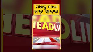 ମଧ୍ୟାହ୍ନ ୧୨ଟା ବଡ଼ ଖବର | 12PM Headlines | Today Top News | Big Breaking | Latest Update | Argus News