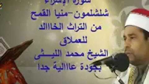 الإسراء شلشلمون للشيخ محمد الليثى تلاوة نادرة شاملة جميع القراءات