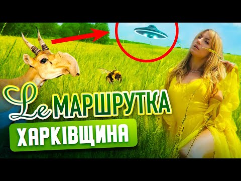 Ле Маршрутка Харківщина
