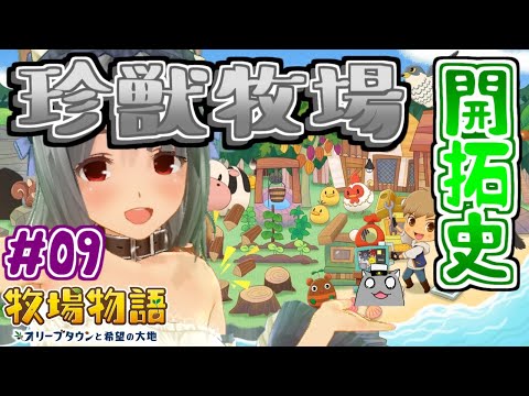 【牧場物語 オリーブタウンと希望の大地】珍獣牧場・開拓史#9【vtuber】