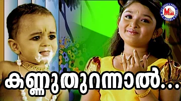 കണ്ണുതുറന്നാൽ കാണ്മതിൽ | Kannuthurannal Kanmathilellam | SreeKrishnaDevotionalSong | AmbiliKannan