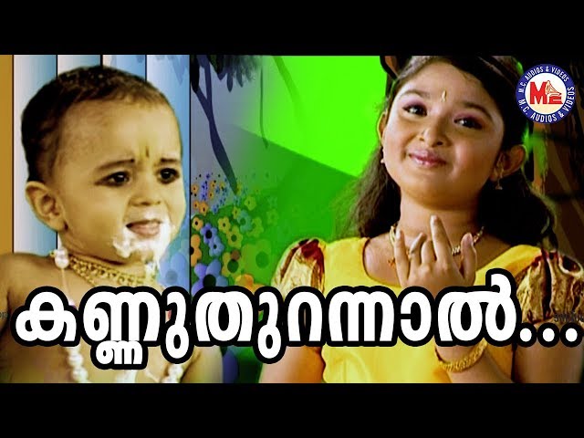 കണ്ണുതുറന്നാൽ കാണ്മതിൽ | Kannuthurannal Kanmathilellam | SreeKrishnaDevotionalSong | AmbiliKannan class=