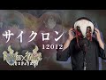 【原曲キー+4で】サイクロン 真面目に歌います【ロミオ&times;ジュリエット】