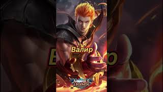 КОНТРПИК ПРОТИВ ХИЛЬДЫ #mobilelegends #хильда #shorts