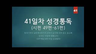 90일 성경통독 41일차 시4961