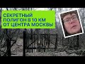 Почему в Кузьминках появился секретный военный полигон