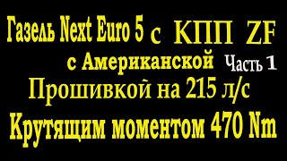 Газель Next евро 5 с МКПП ZF  с Американской прошивкой на 215л/с и крутящим моментом 470Nm.