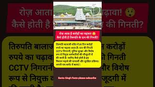 How Tirupati Balaji Temple Counts Crores in Daily Donations #TirupatiBalaji #TirupatiTemple