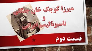میرزاکوچک خان و ناسیونالیسم ایرانی، قسمت دوم