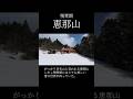 【恵那山】 #登山 #恵那山 #日本百名山 #雪山