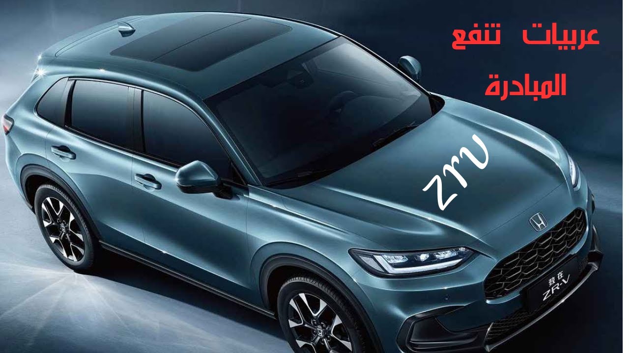 هوندا ZRV HONDA هل تنفع تنزل مصر 1500 cc