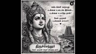 திருச்செந்தூர் முருகன்துணை 💖🙏🕉️#god #thiruchendur #murugan #muruga #devotional #trending #shortvideo