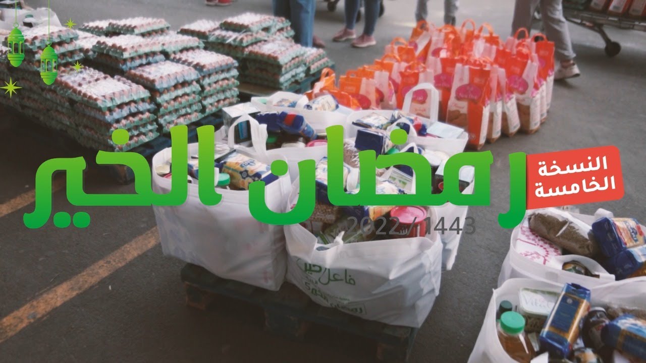 مشروع رمضان الخير  #رمضان لناولهم #ramadan #failkhir #benevolat #volontariat #charity