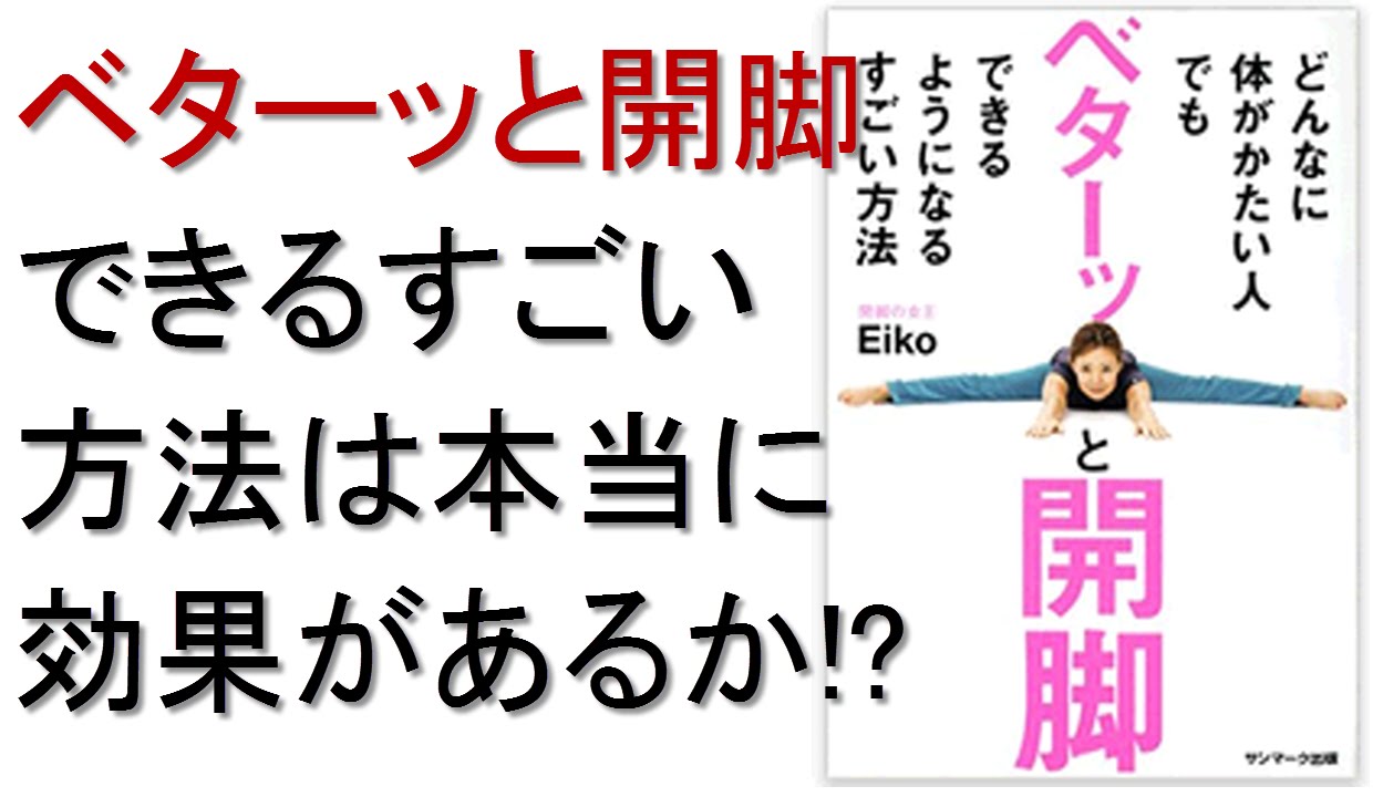 どんなに体がかたい人でもベターッと開脚できるようになるすごい方法 は本当に効果があるのか かいきゃくの女王 Eiko ヨガインストラクター シェイクヨガ 開脚の女王 4週間で体が柔らかくなる Youtube