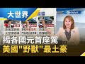 揭各國元首座駕! 美國最土豪"野獸"如移動堡壘 習近平專車指定"紅旗"|主播 王志郁|【大世界新聞】20201216|三立iNEWS